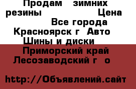 Продам 2 зимних резины R15/ 185/ 65 › Цена ­ 3 000 - Все города, Красноярск г. Авто » Шины и диски   . Приморский край,Лесозаводский г. о. 